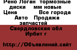 Рено Логан1 тормозные диски 239мм новые › Цена ­ 1 300 - Все города Авто » Продажа запчастей   . Свердловская обл.,Ирбит г.